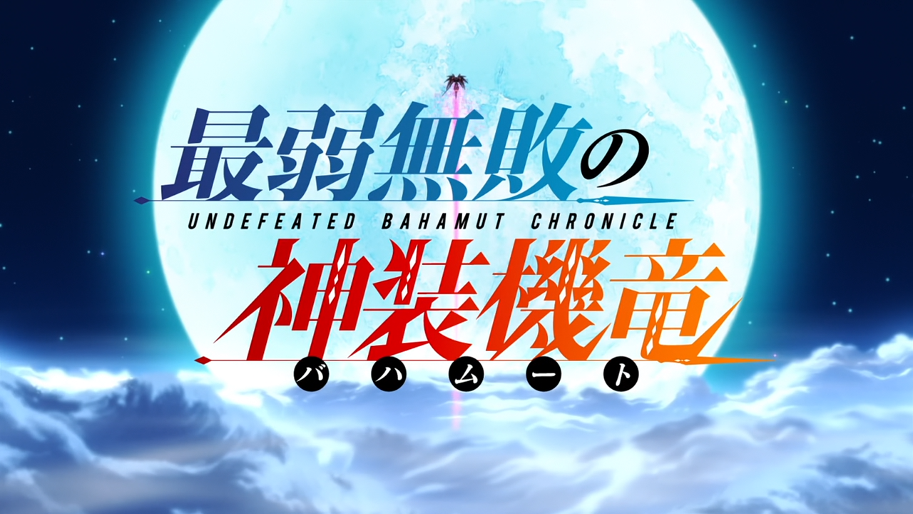 Saijaku Muhai no Bahamut (Homika Subs)